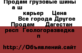 Продам грузовые шины     а/ш 12.00 R20 Powertrac HEAVY EXPERT (карьер) › Цена ­ 16 500 - Все города Другое » Продам   . Дагестан респ.,Геологоразведка п.